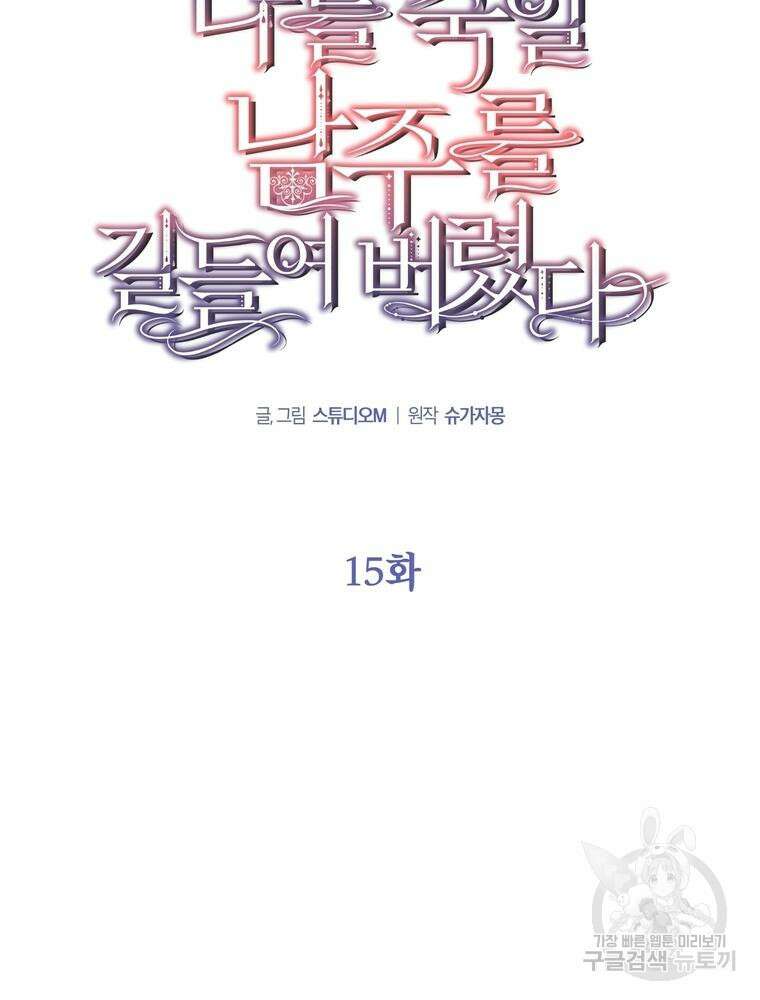 나를 죽일 남주를 길들여버렸다 15화 8