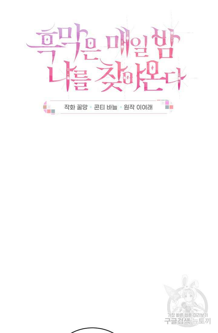 흑막은 매일 밤 나를 찾아온다 23화 11