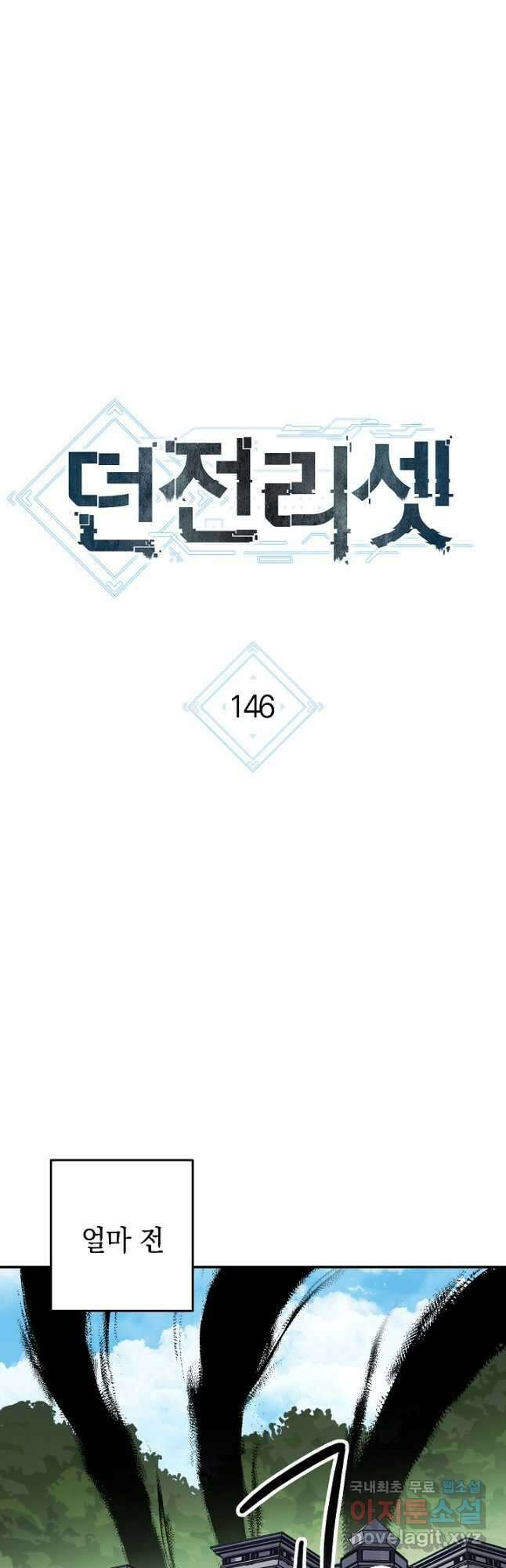 던전리셋_146화 7