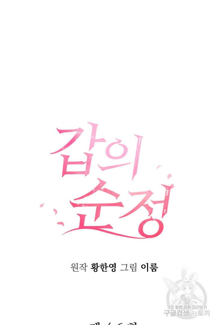 갑의 순정 46화 34