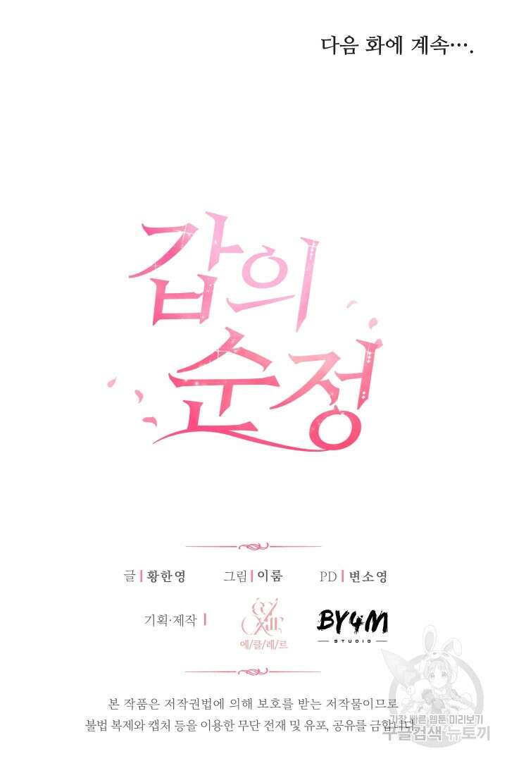 갑의 순정 46화 84