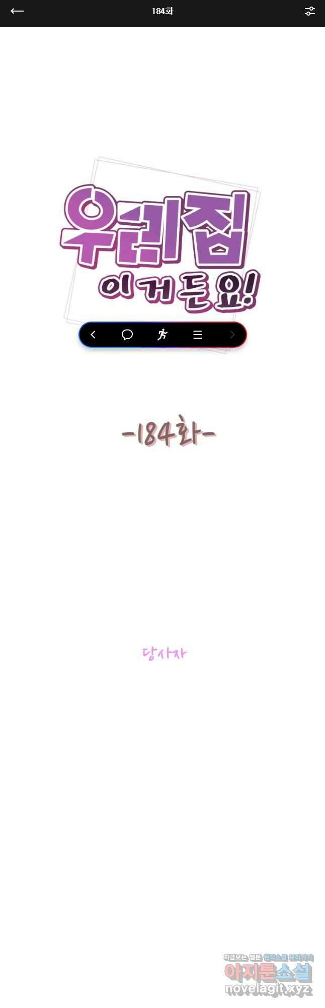 우리집이거든요! 184화 1