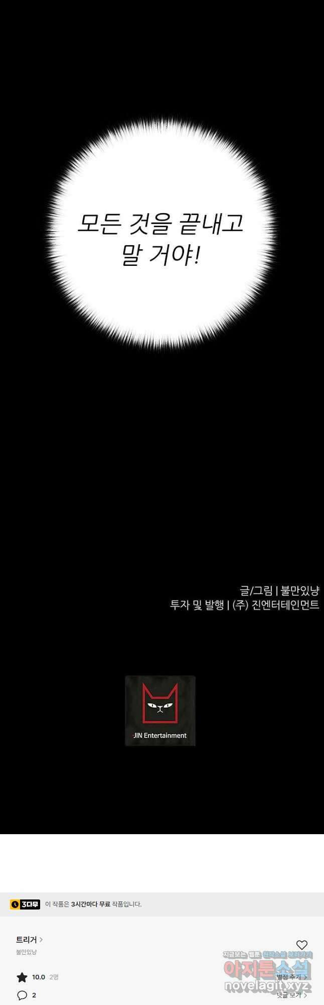 트리거 시즌3 31화 69