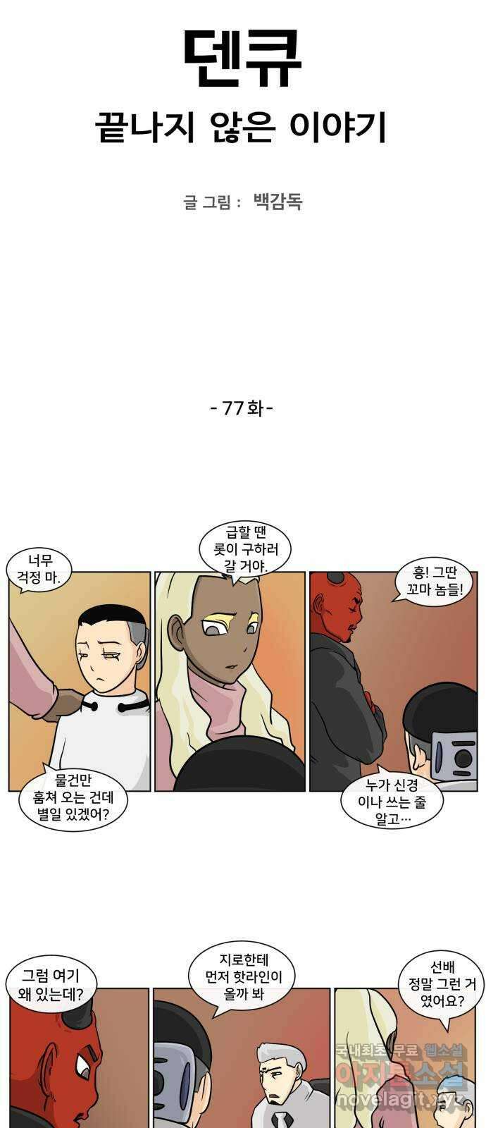 덴큐 77화 2