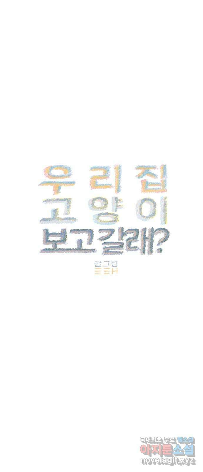 우리 집 고양이 보고 갈래? 2화 8