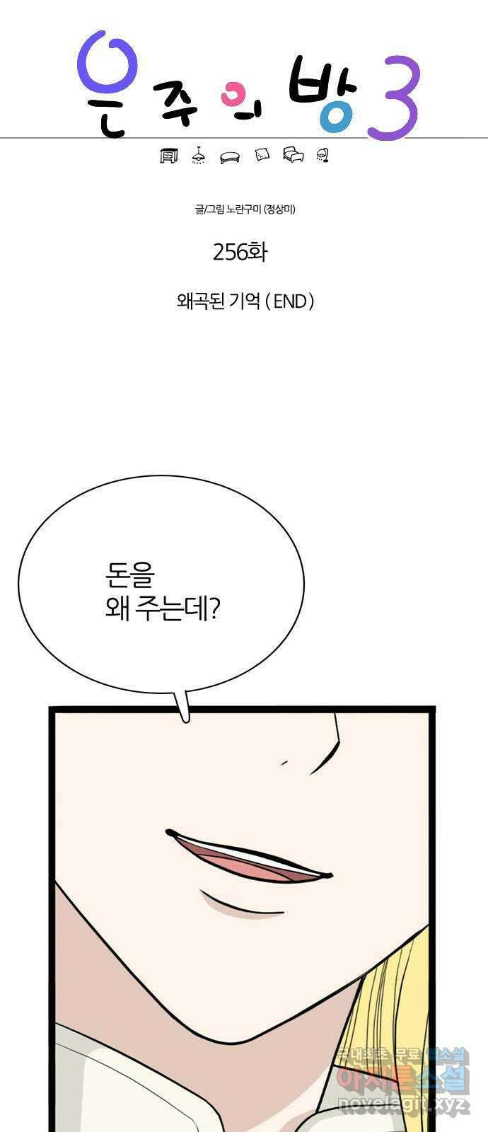은주의 방 3부 256화 왜곡된 기억 (END) 1