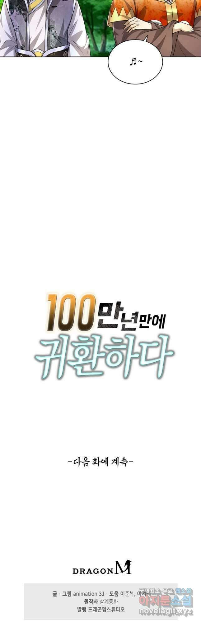 100만 년 만에 귀환하다 104화 40