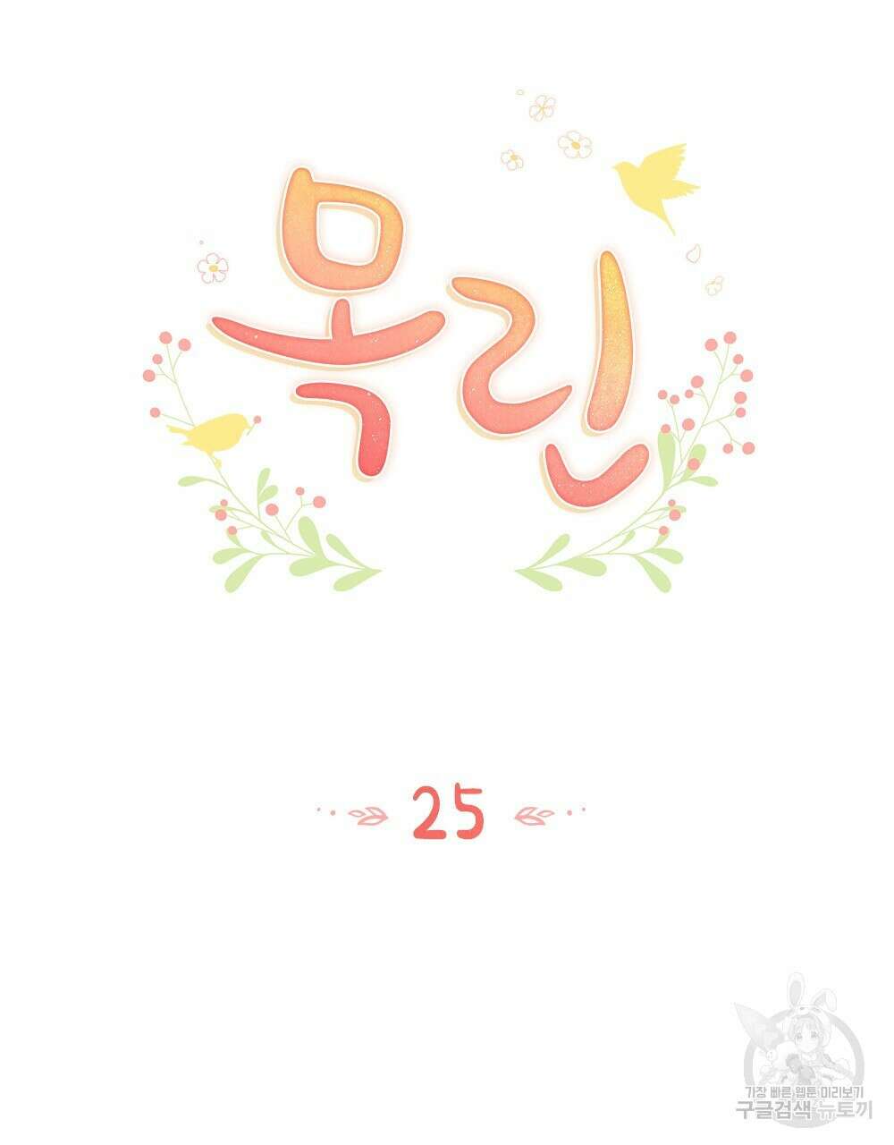 목린(木隣) 25화 26