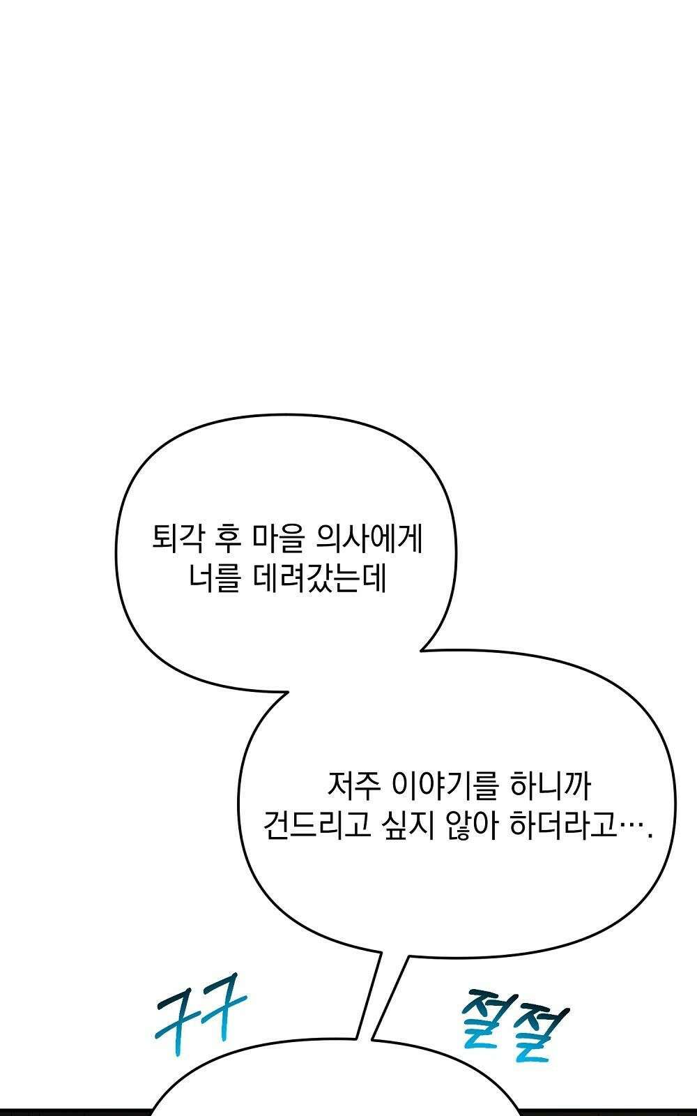 저주가 저주가 아닌 게 저주 2화 53