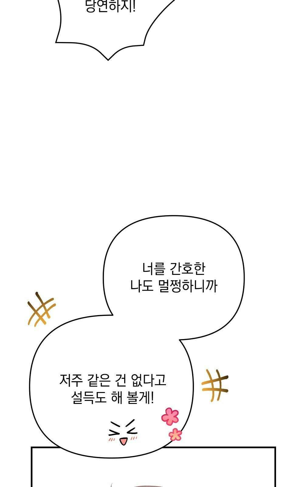 저주가 저주가 아닌 게 저주 2화 69