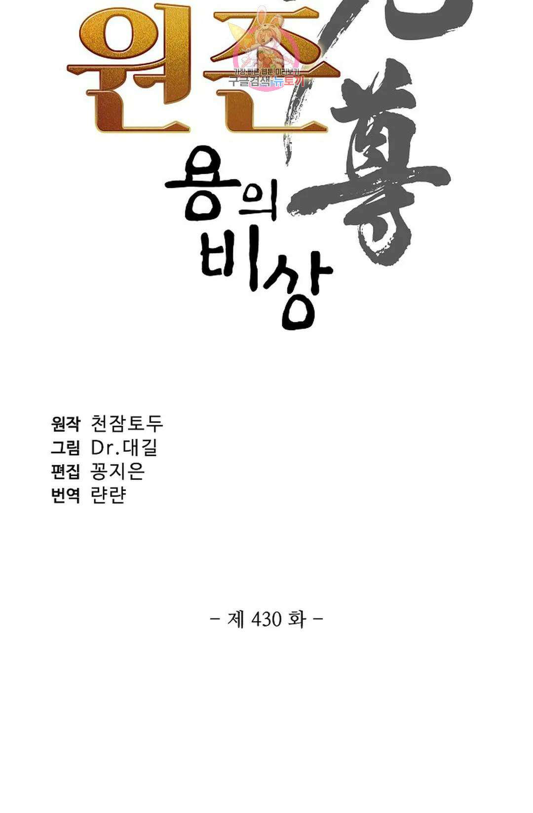 원존: 용의 비상 430화 5