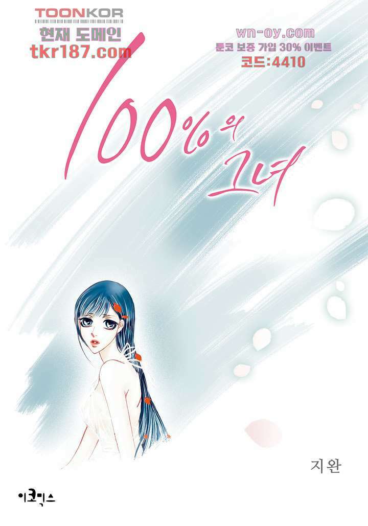 100의 그녀 44화 1