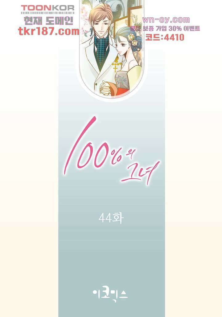 100의 그녀 44화 2