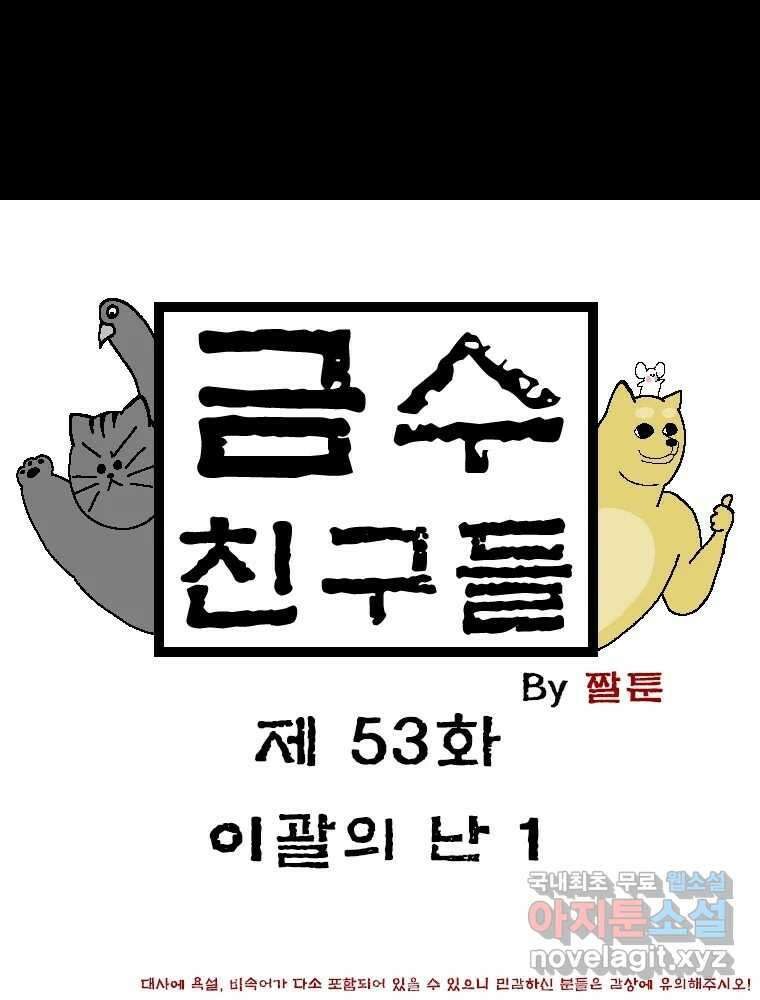 금수친구들 시즌3 53화 이괄의 난(1) 1
