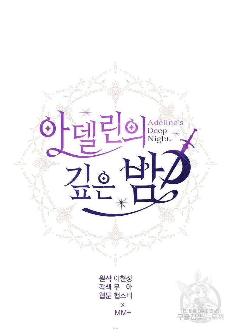아델린의 깊은 밤 35화 19