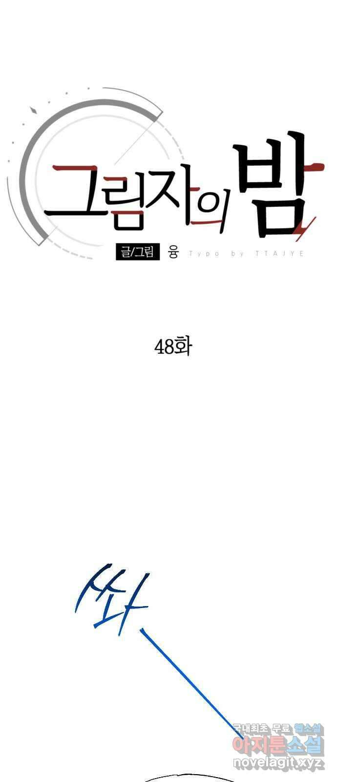 그림자의 밤 48화 1