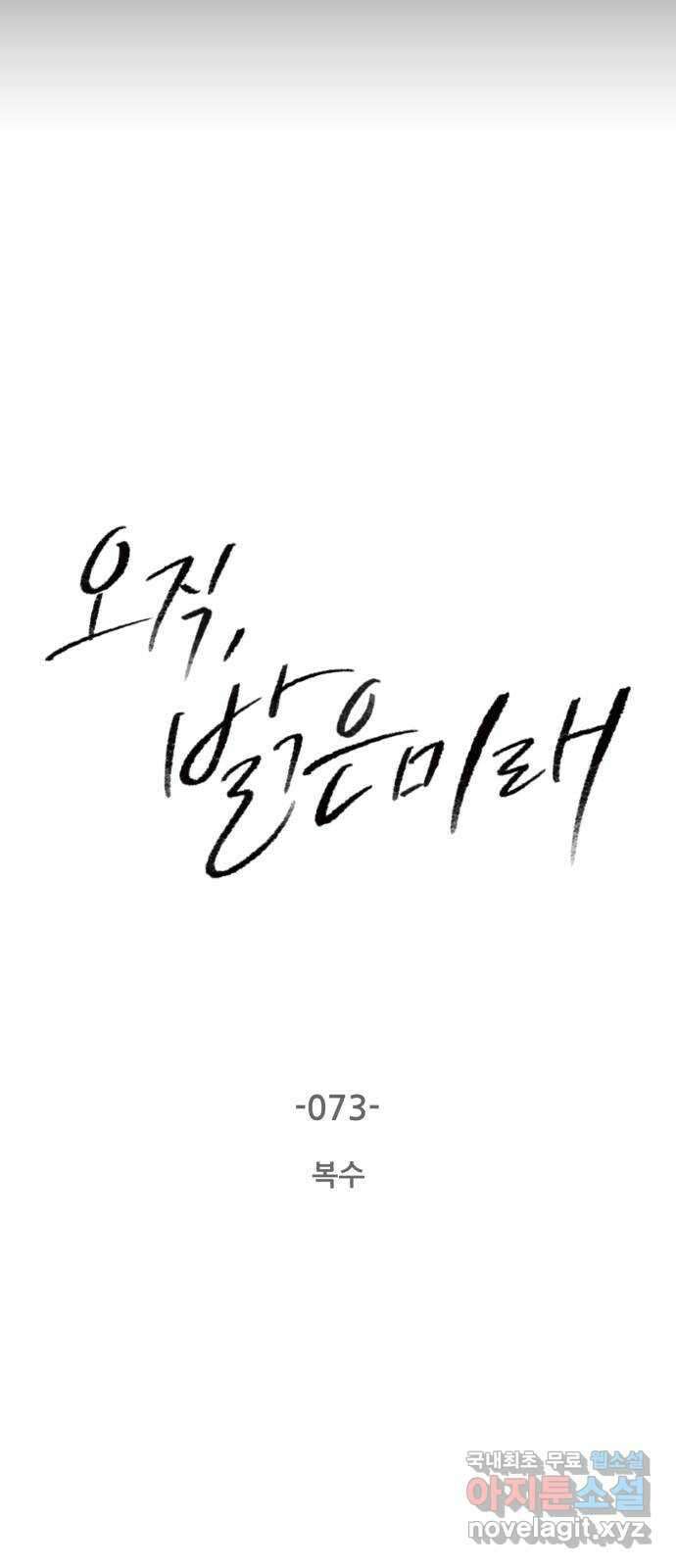 오직, 밝은 미래 73화 : 복수 5