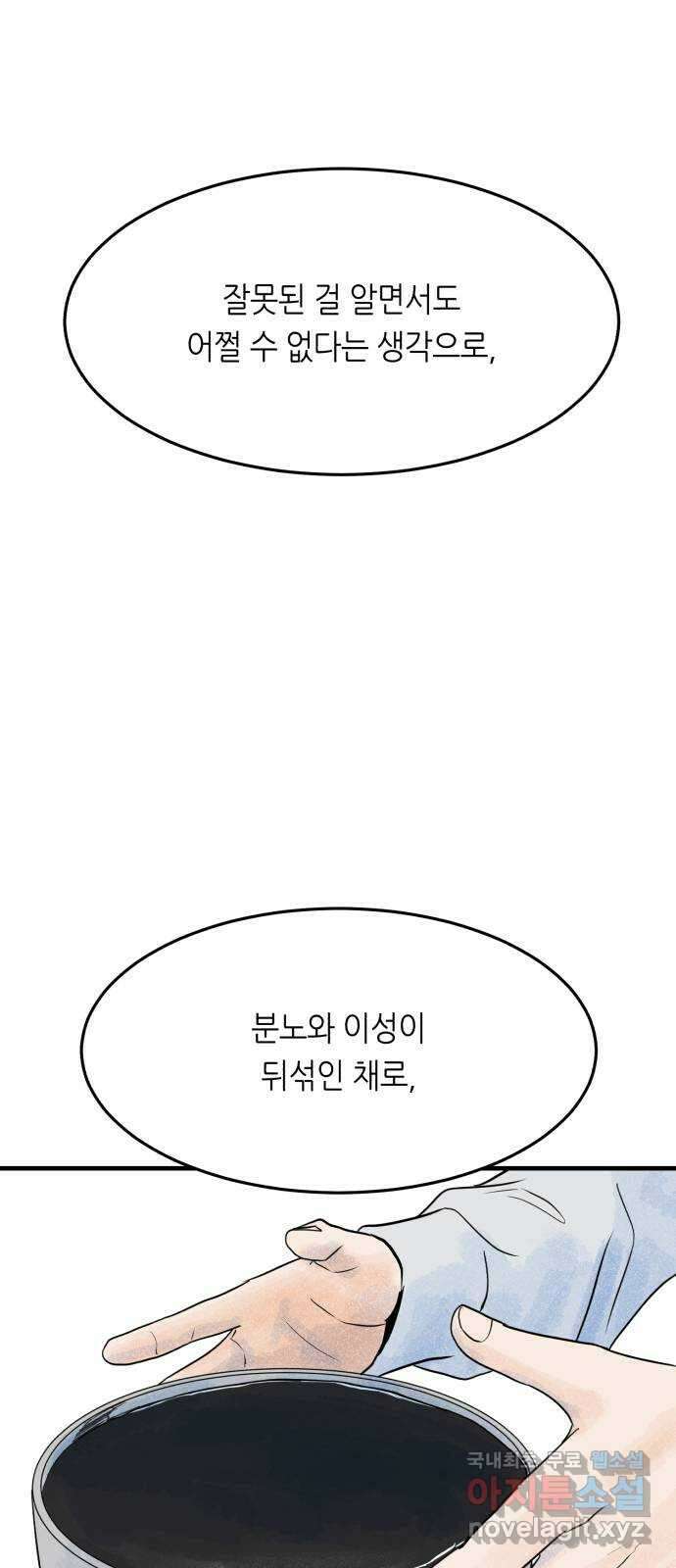 오직, 밝은 미래 73화 : 복수 35