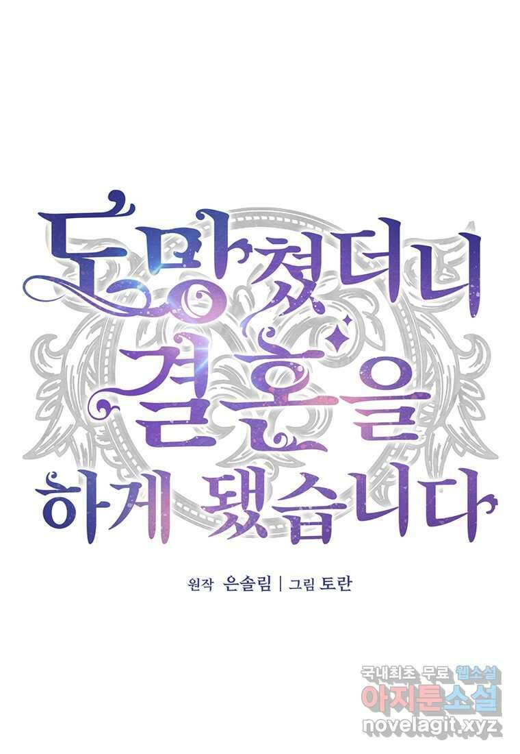 도망쳤더니 결혼을 하게 됐습니다 4화 29