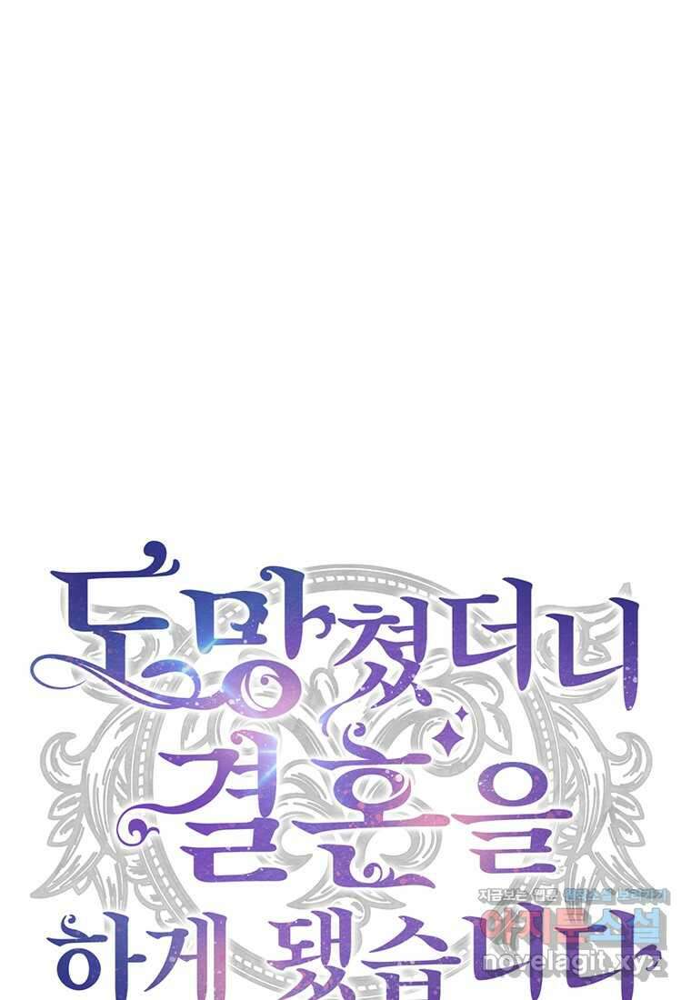 도망쳤더니 결혼을 하게 됐습니다 8화 30