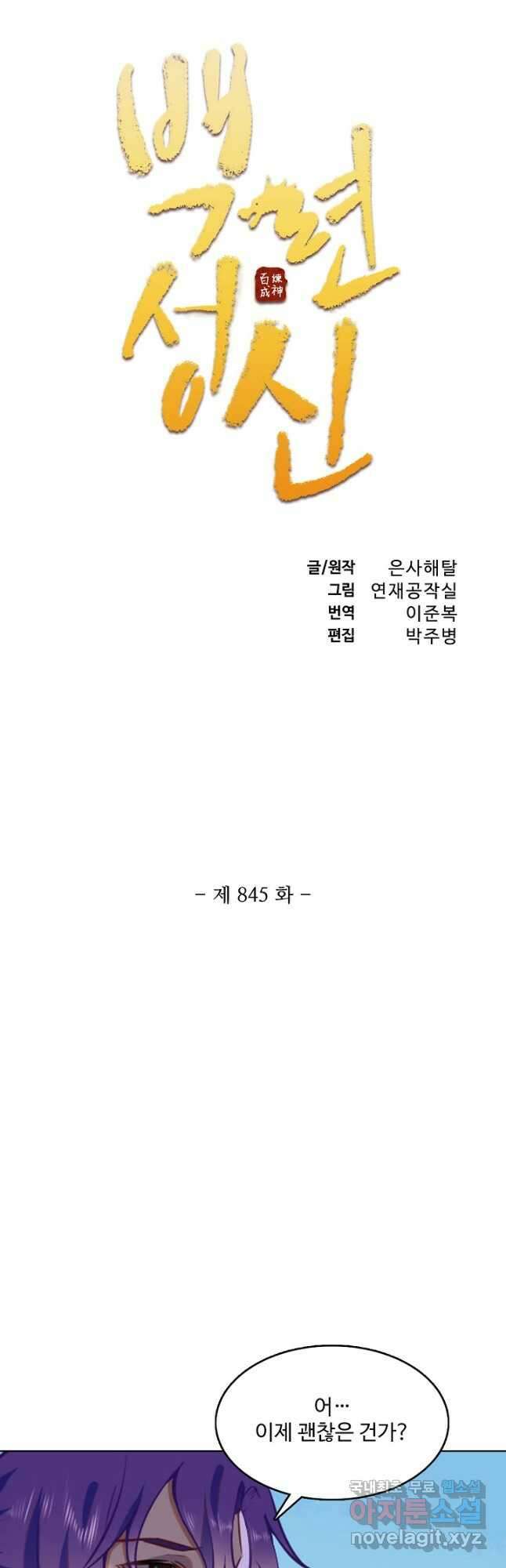 백련성신 845화 6
