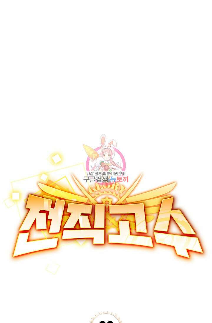 전직고수 62화 1