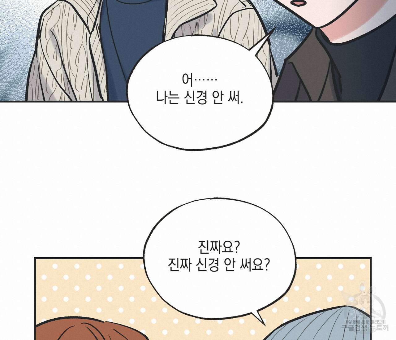 별과 별 사이 70화 20