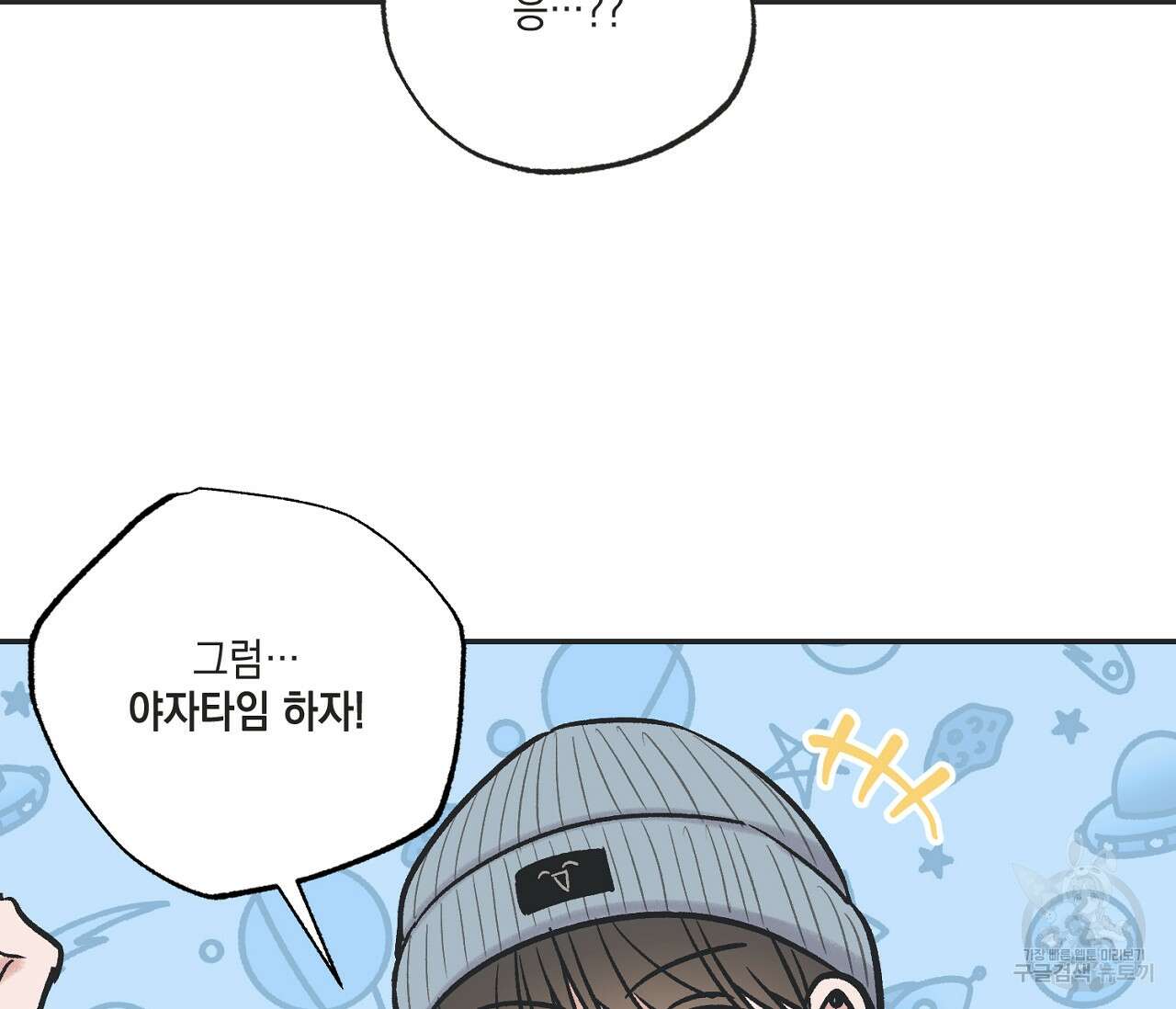 별과 별 사이 70화 23