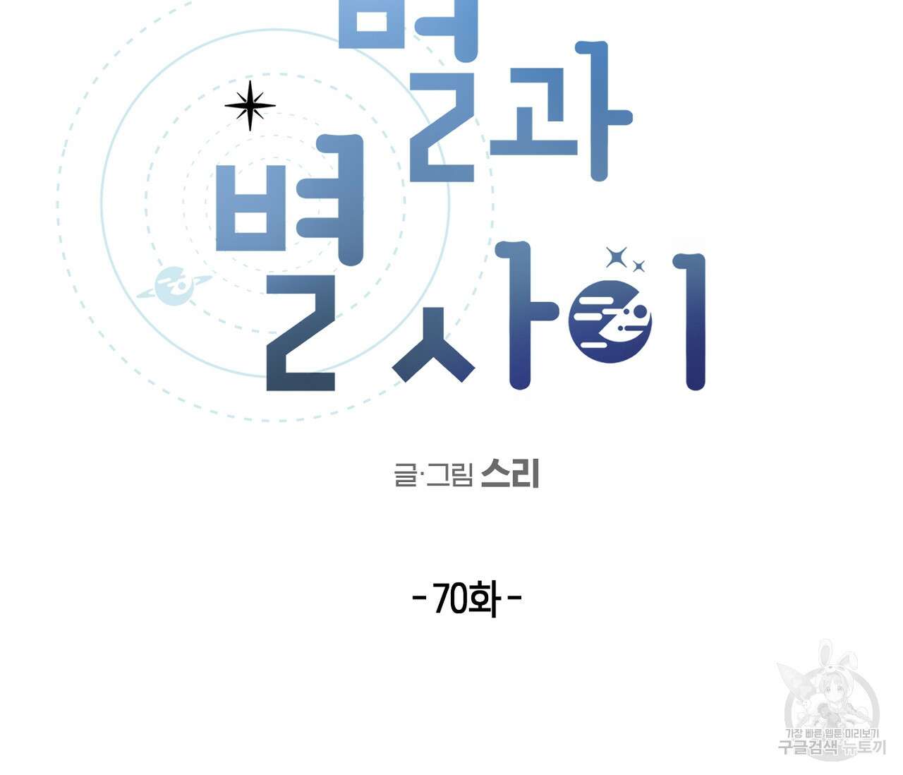별과 별 사이 70화 26