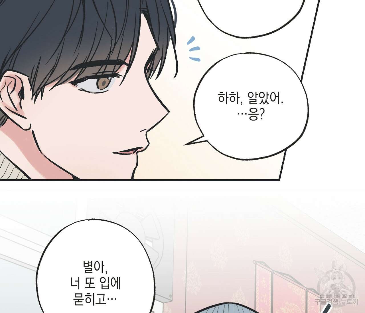 별과 별 사이 70화 47