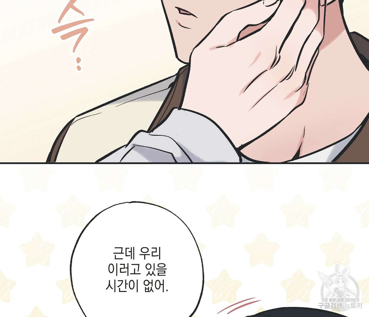 별과 별 사이 70화 119