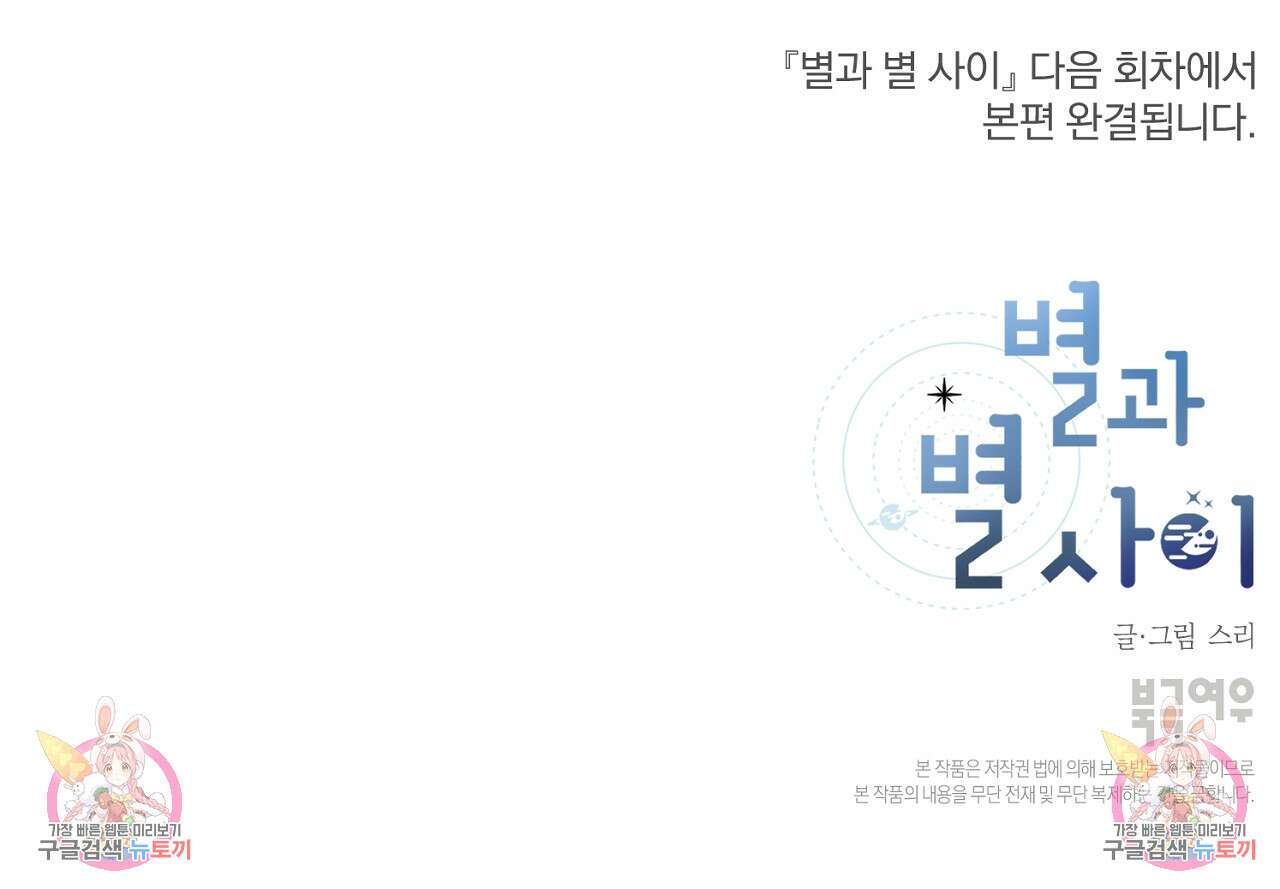 별과 별 사이 70화 139