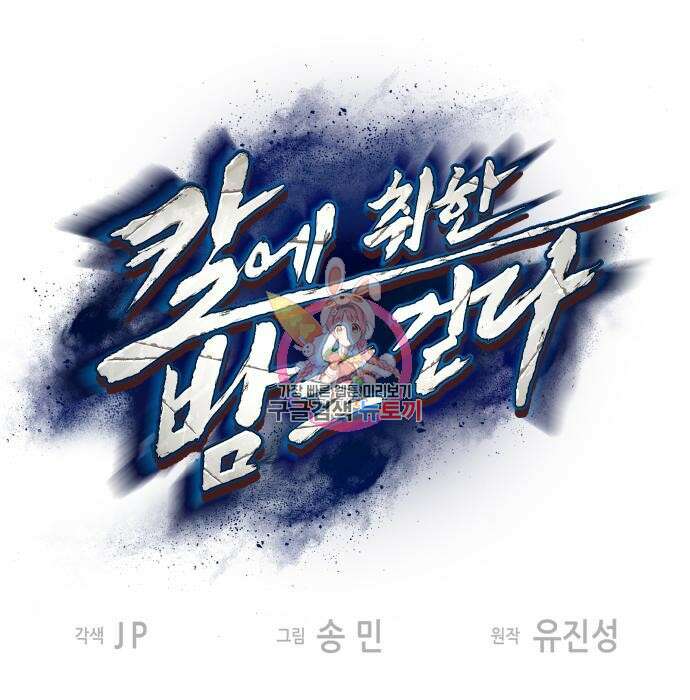 칼에 취한 밤을 걷다 46화 1
