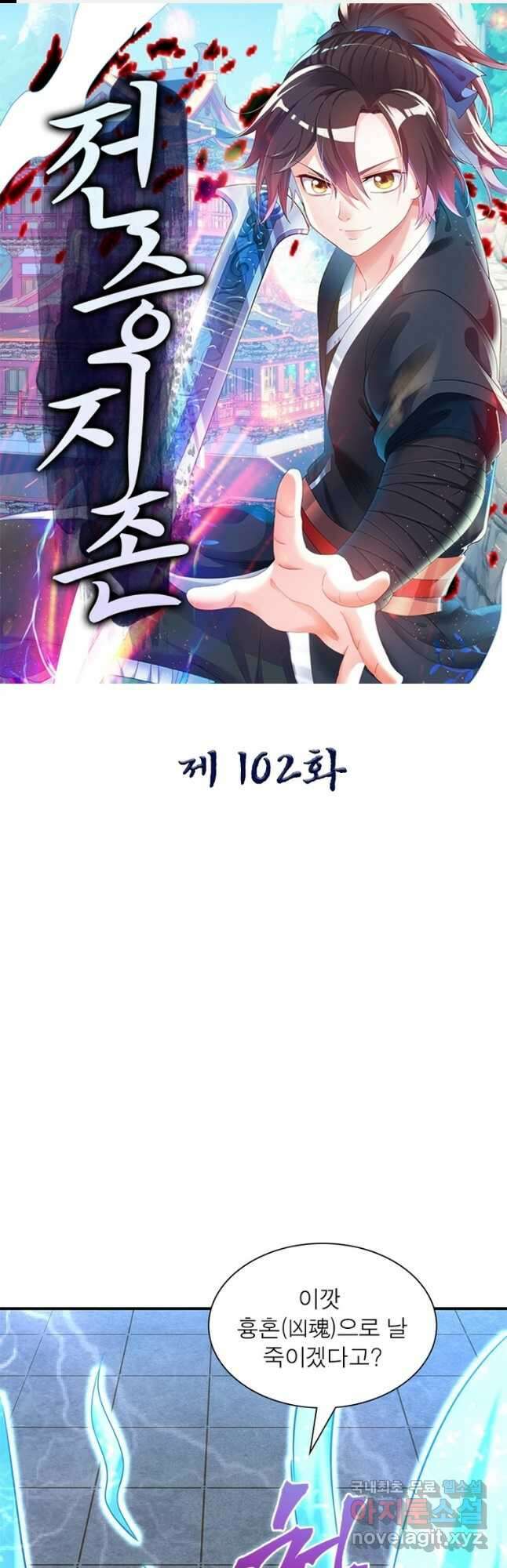 전승지존 102화 1