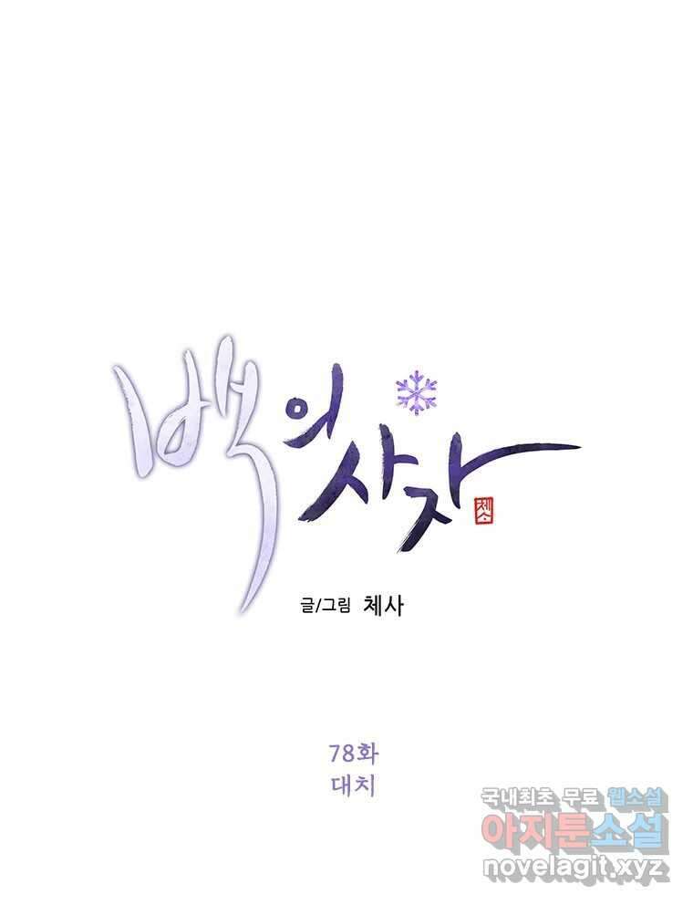 백의사자 78화 대치 30