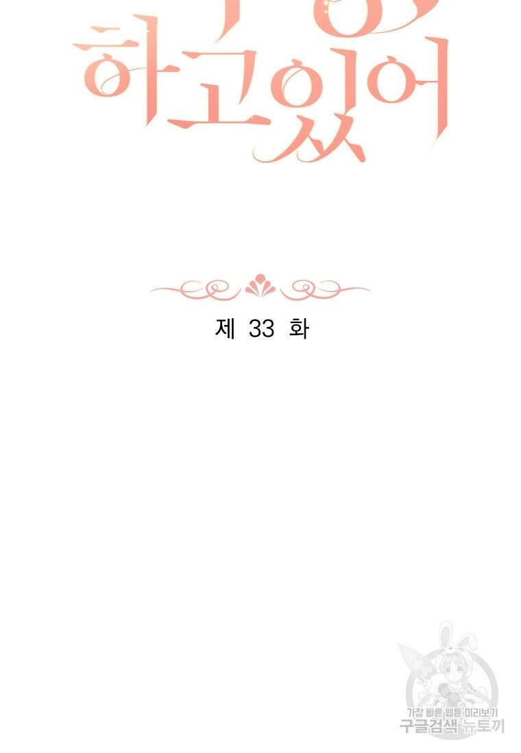 사랑, 하고 있어 33화 18