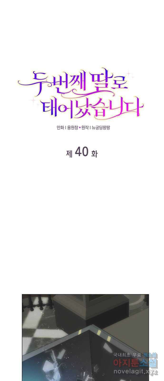 두 번째 딸로 태어났습니다 40화 1