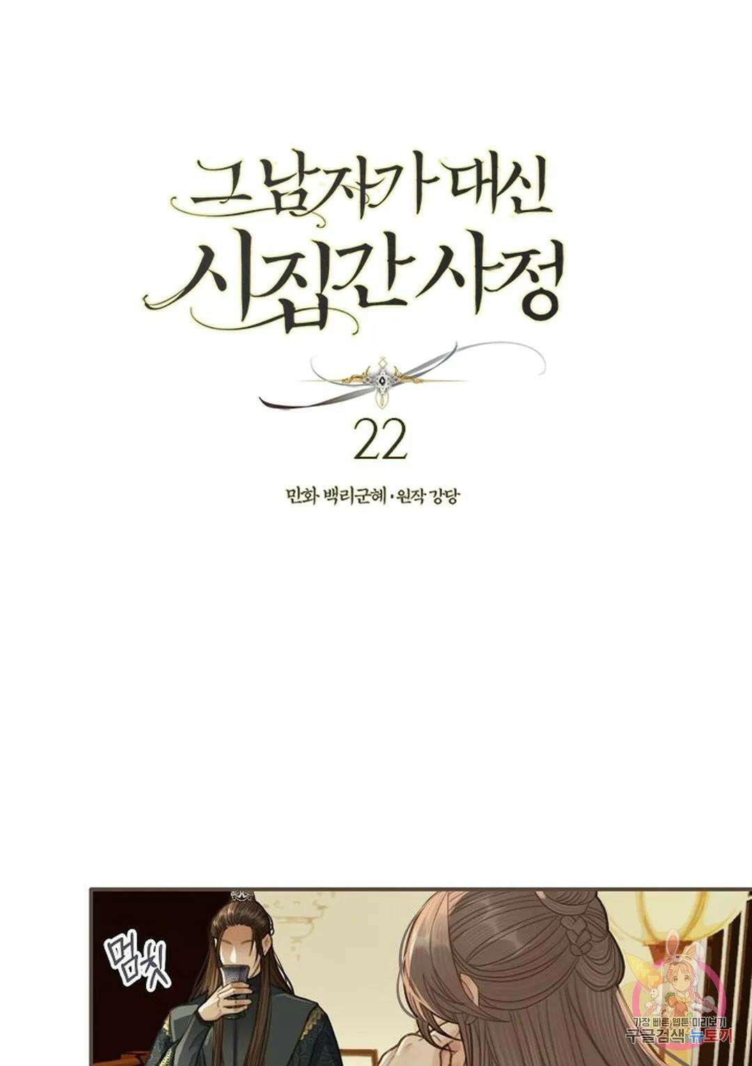 그 남자가 대신 시집간 사정 22화 1