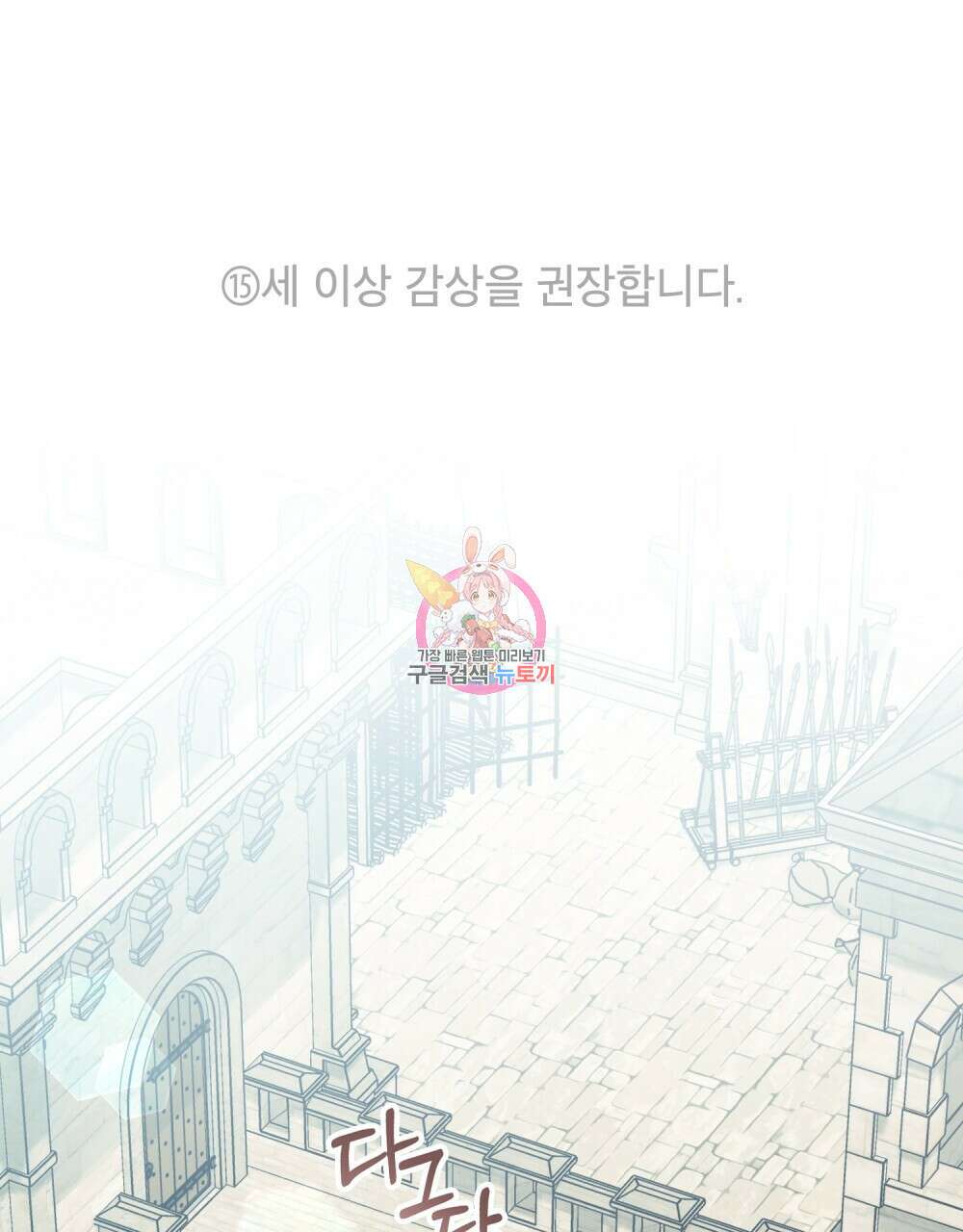 공작님의 말씀을 거역하면 53화 1
