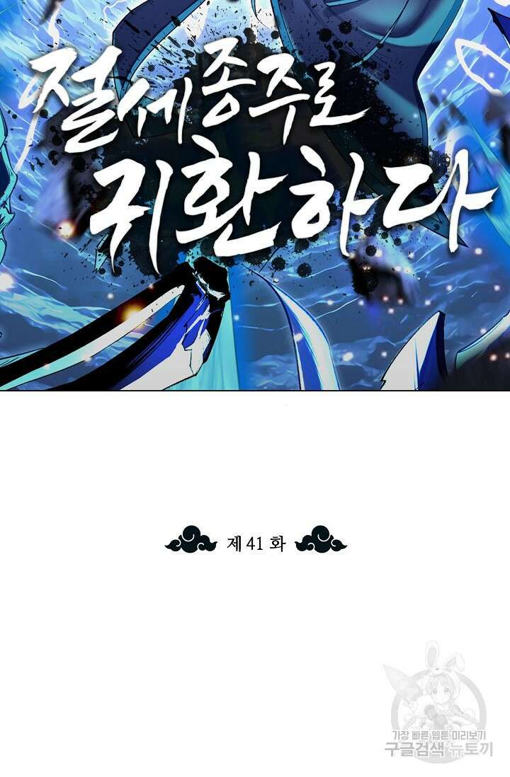 절세종주로 귀환하다 41화 2