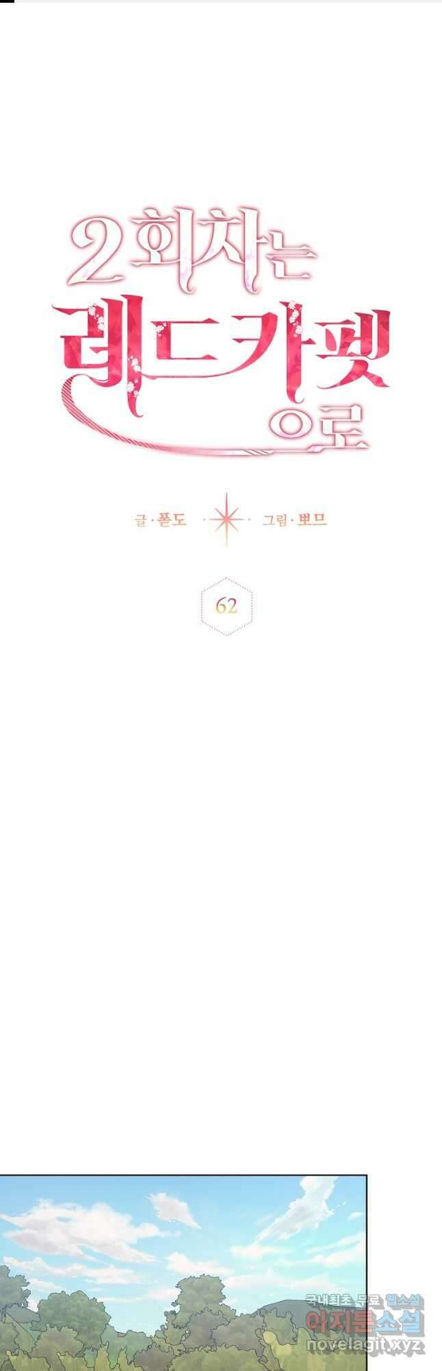 2회차는 레드카펫으로 62화 1