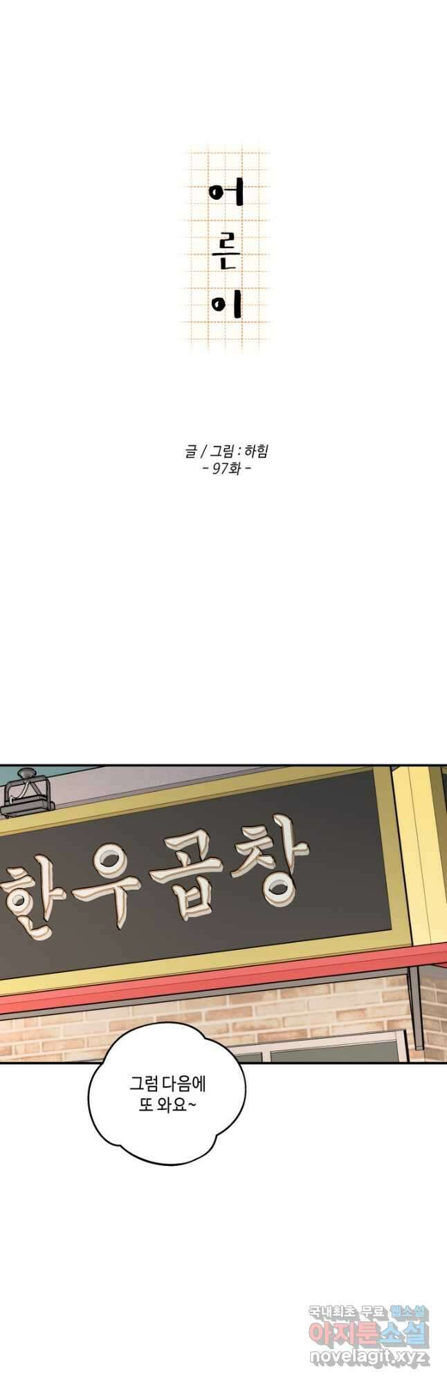 어른이 97화 6