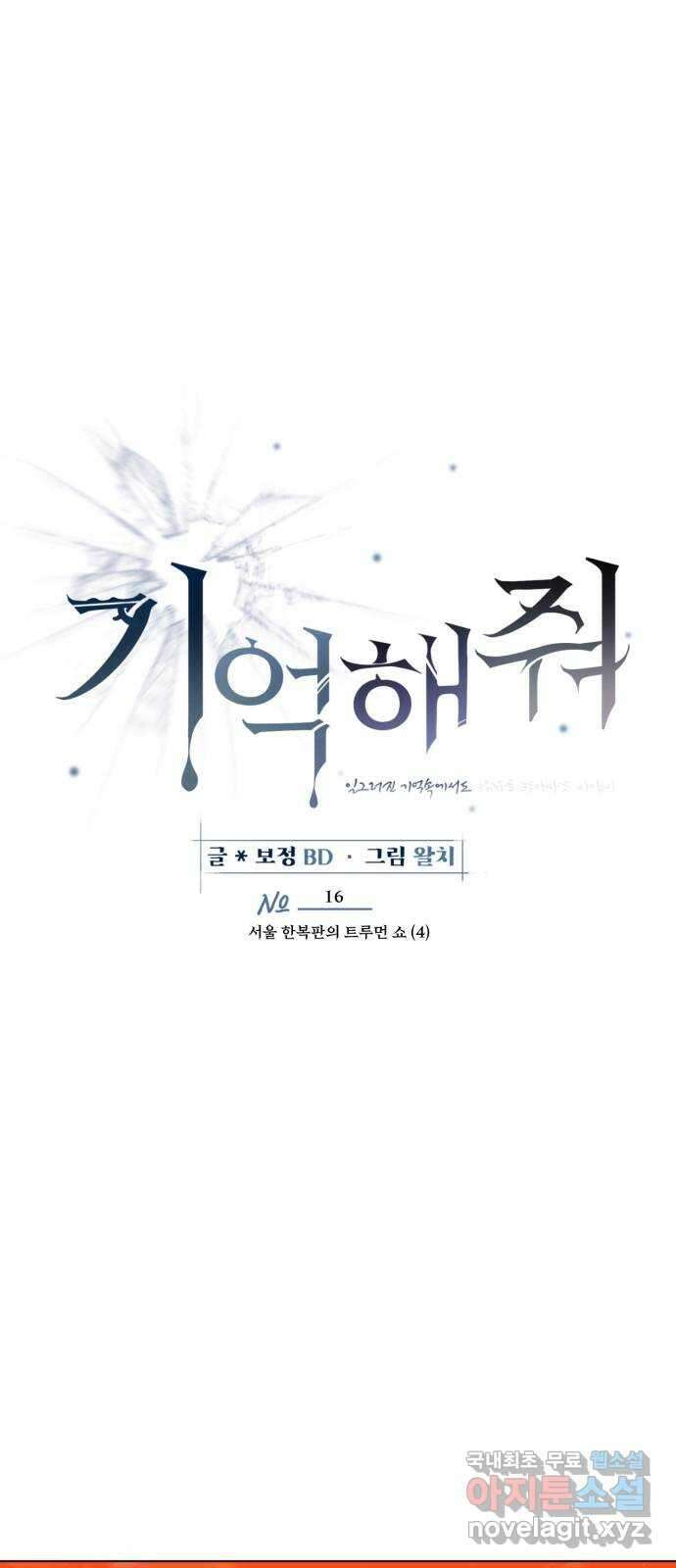 기억해줘(네이버) 16 서울 한복판의 트루먼 쇼 (4) 8