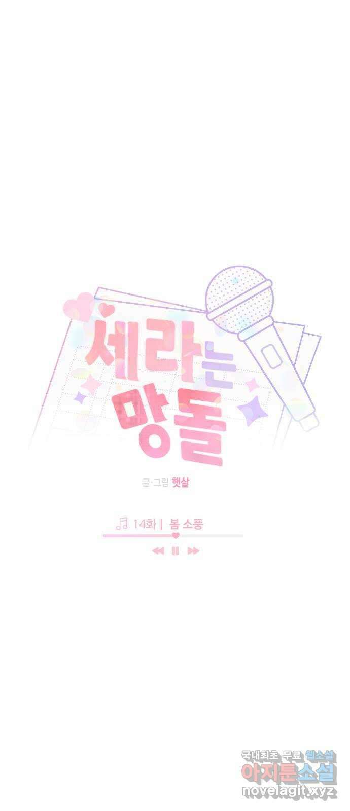 세라는 망돌 14화 1