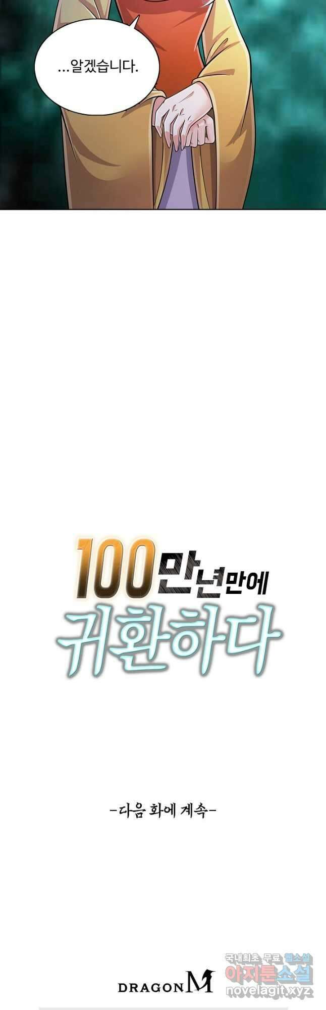 100만 년 만에 귀환하다 105화 41