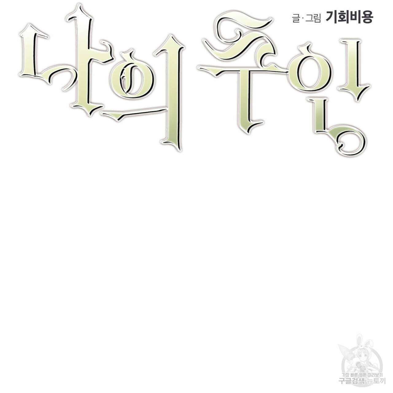 나의 주인 53화 5