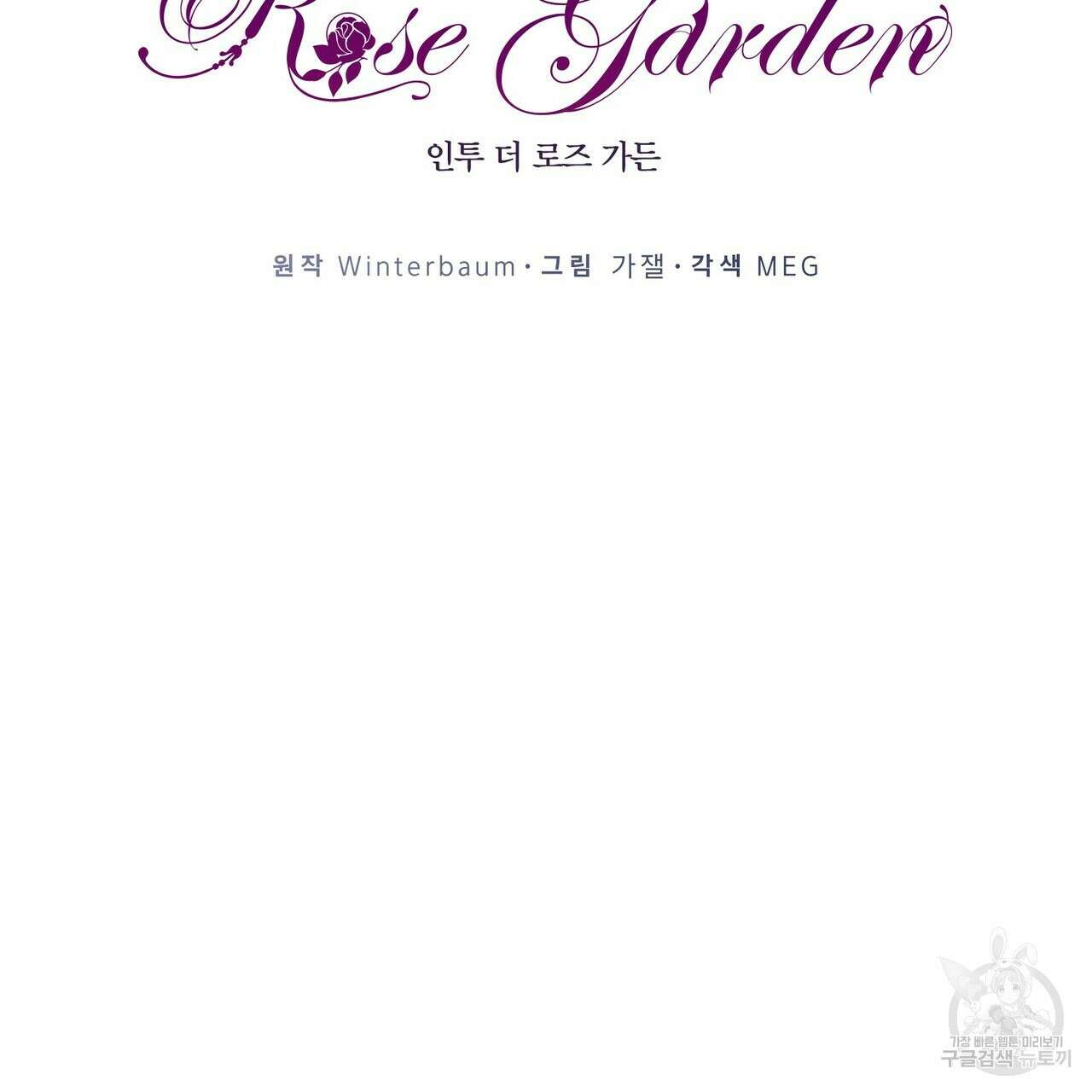 인투 더 로즈 가든 (Into the Rose Garden) 11화 18