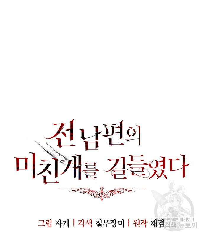전남편의 미친개를 길들였다 13화 2