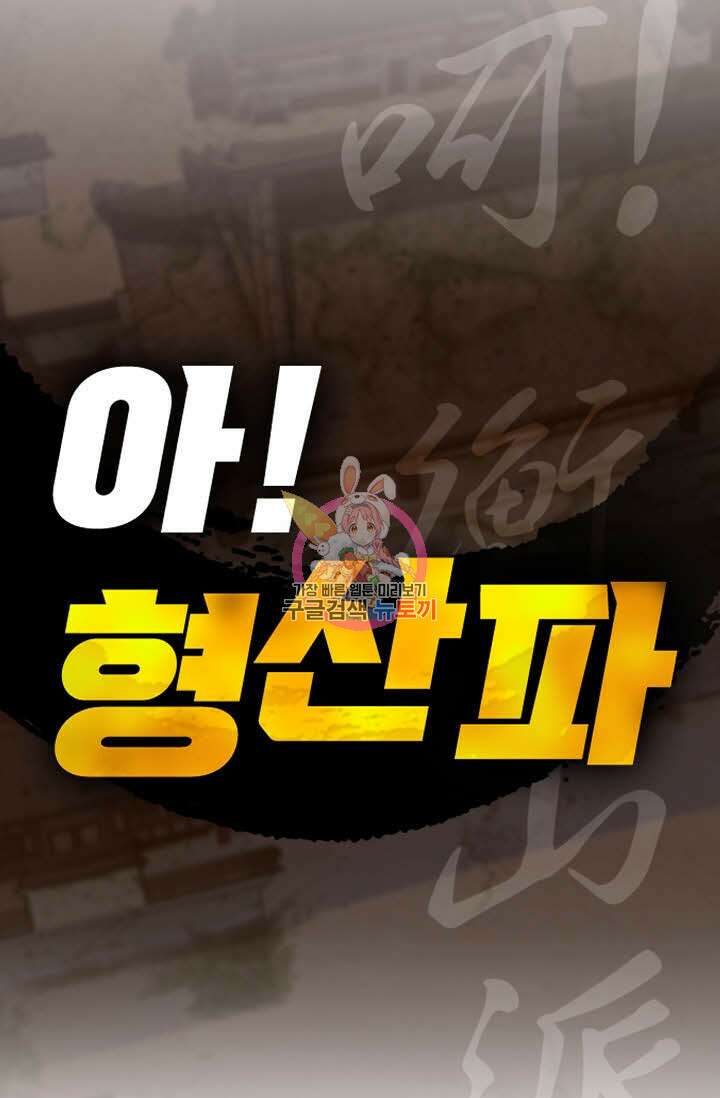 아! 형산파 83화 1