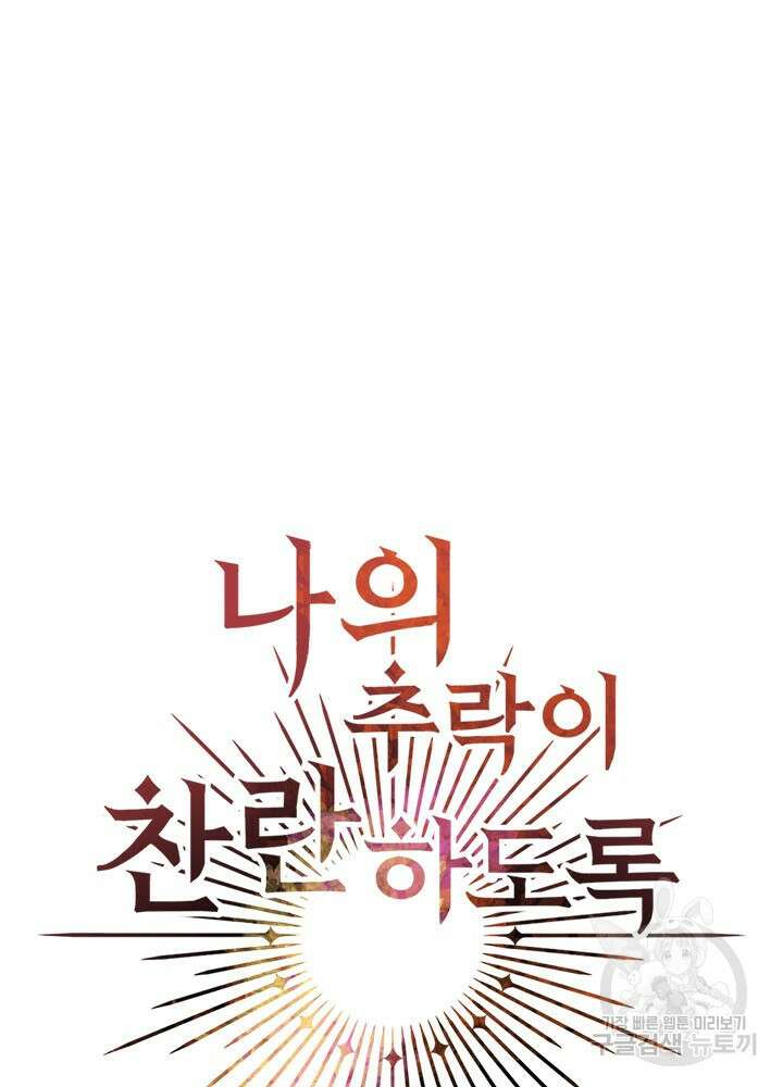 나의 추락이 찬란하도록 60화 6